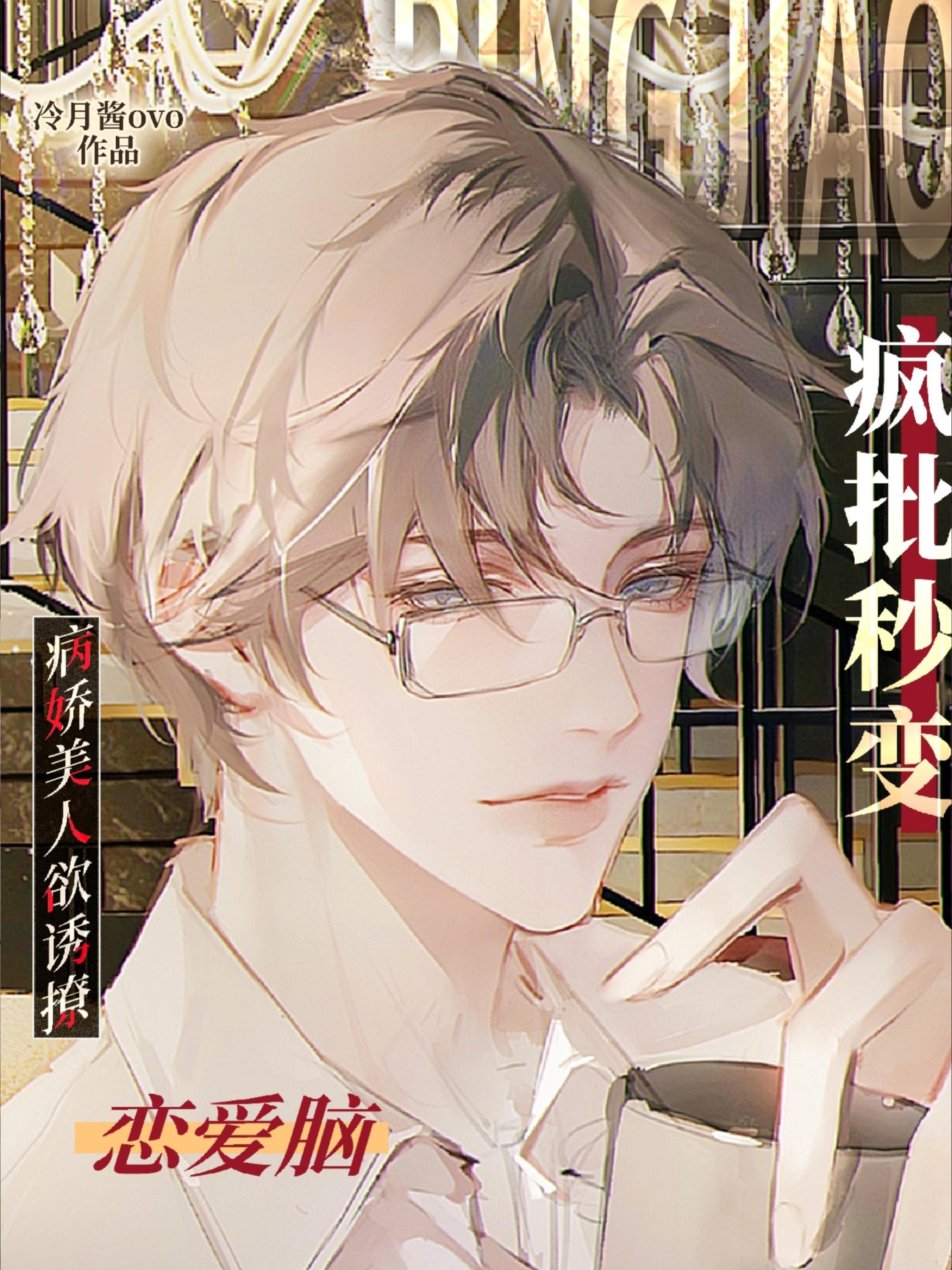 病娇美人欲诱撩,疯批秒变恋爱脑