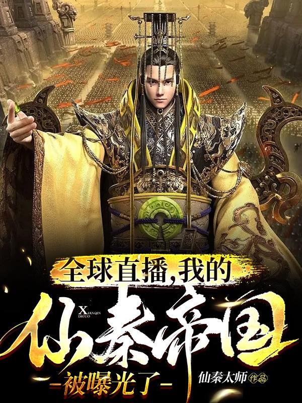全球直播,我的仙秦帝国被曝光了