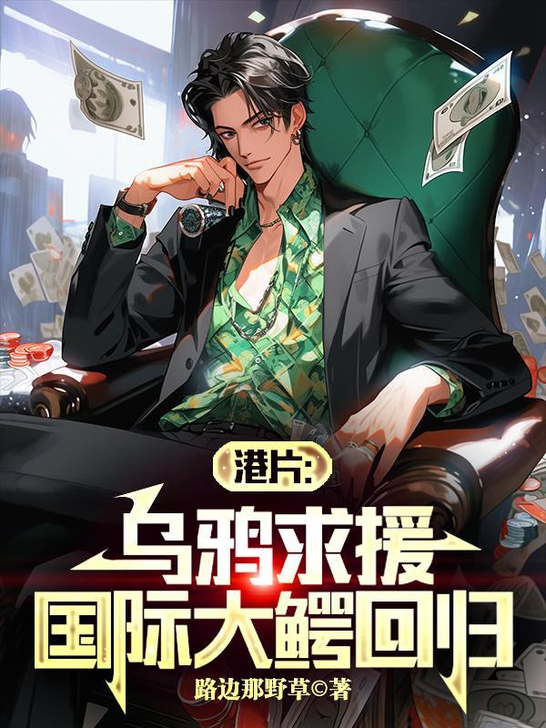 港片:乌鸦求援,国际大鳄回归