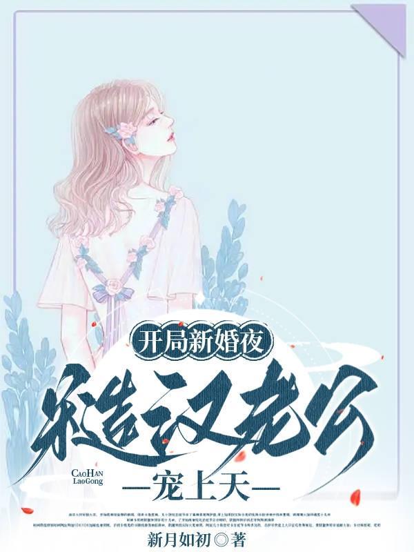 开局新婚夜,糙汉老公宠上天