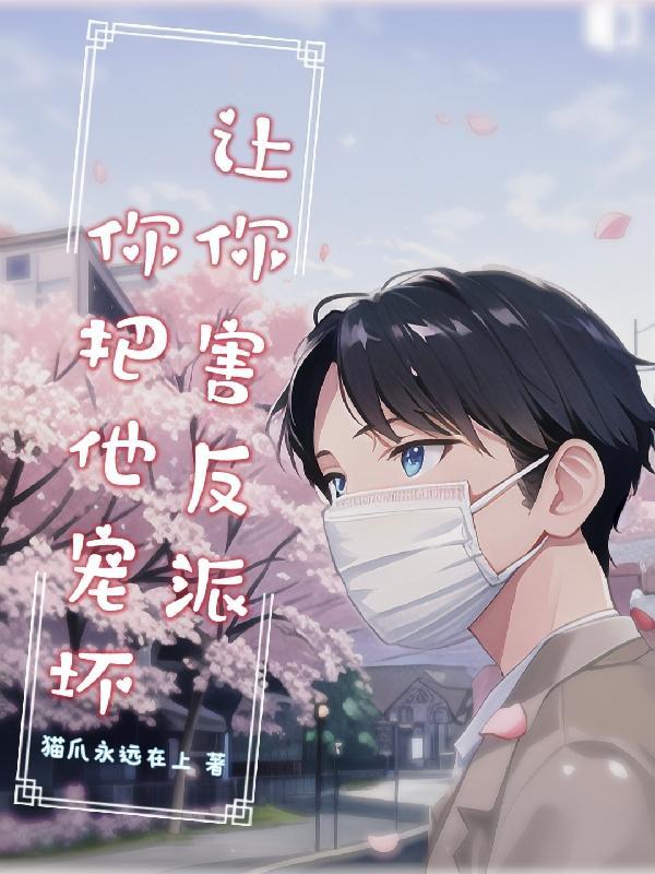 让你害反派,你把他宠坏