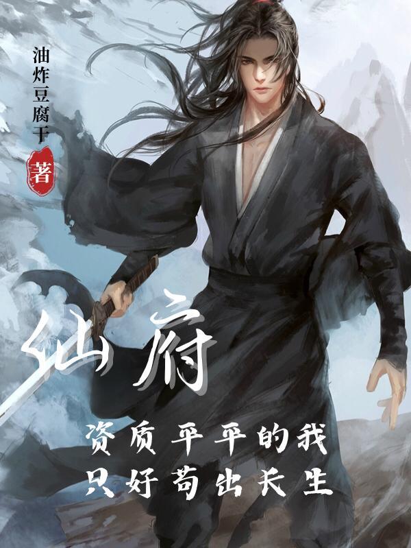 仙府:资质平平的我只好苟出长生