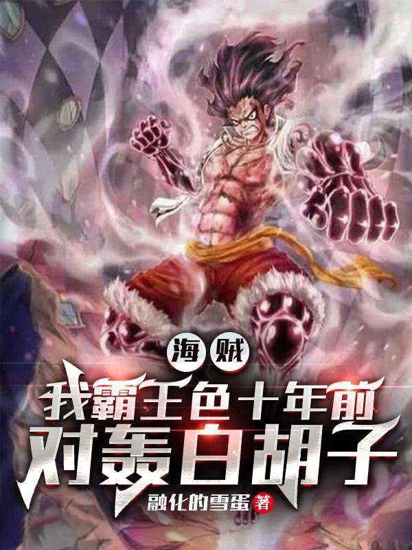海贼:我霸王色十年前对轰白胡子