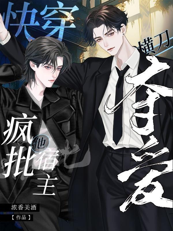 快穿:疯批宿主他横刀夺爱