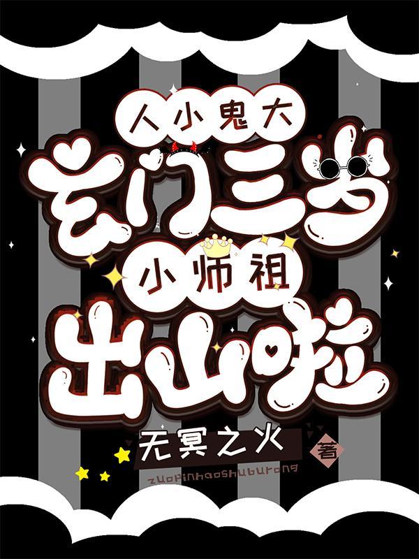 人小鬼大:玄门三岁小师祖出山啦