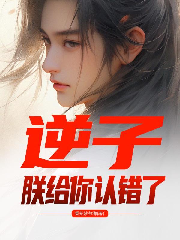 逆子:朕给你认错了