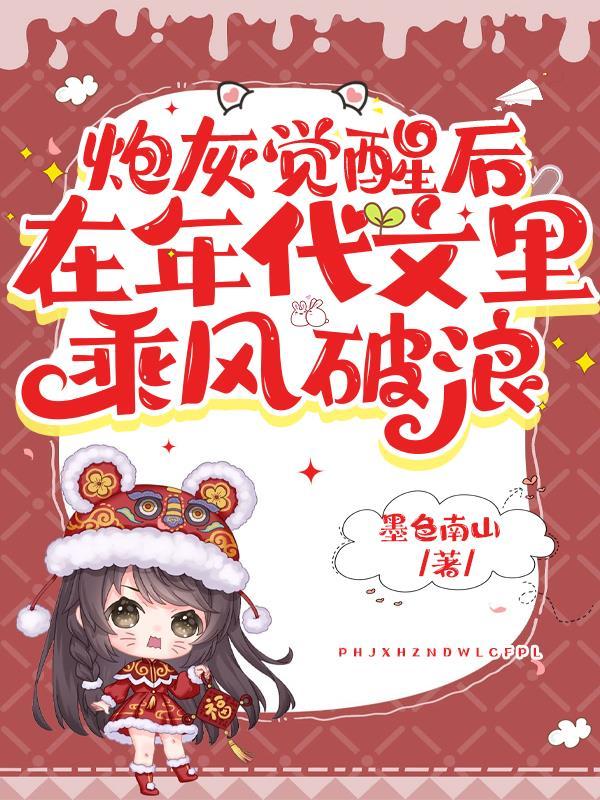 炮灰觉醒后,在年代文里乘风破浪