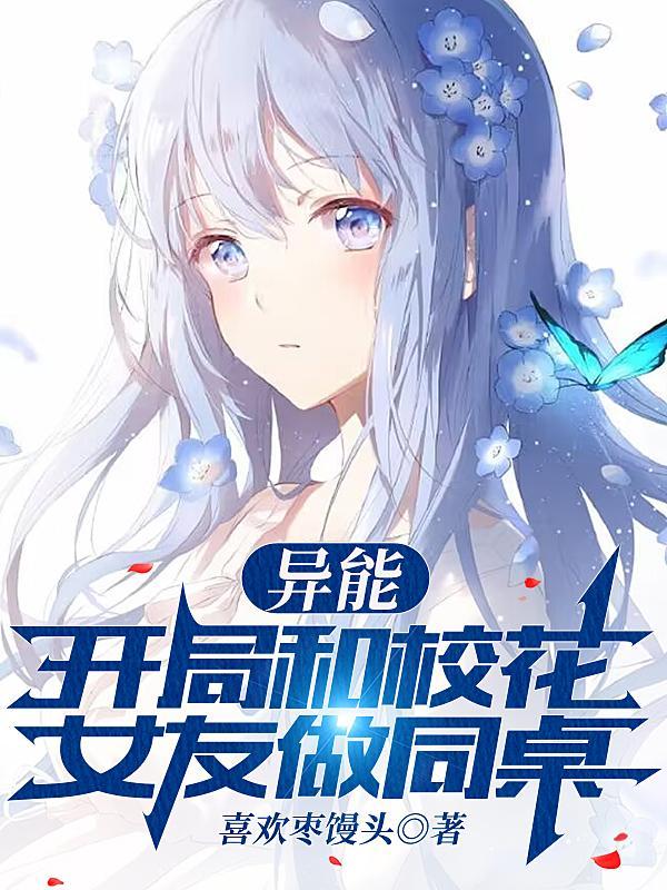 异能:开局和校花女友做同桌