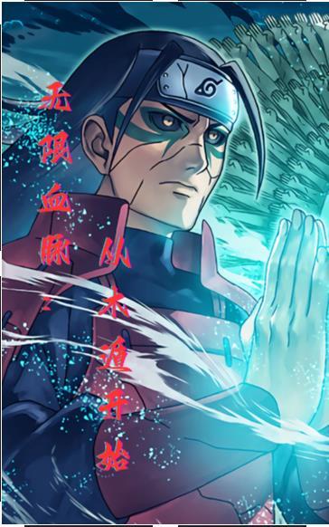 无限血脉:从木遁开始