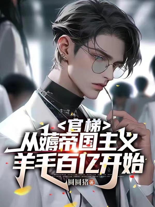 官梯:从薅帝国主义羊毛百亿开始
