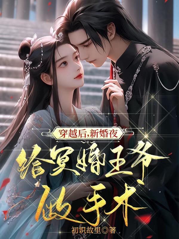 穿越后,新婚夜给冥婚王爷做手术