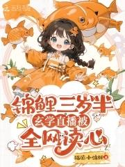 锦鲤小福宝,玄学直播被全网读心