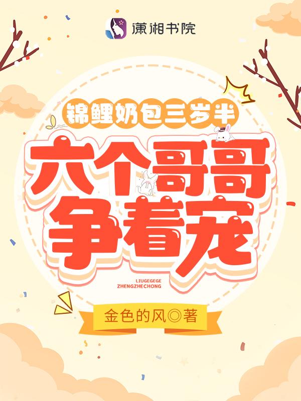 锦鲤奶包三岁半,六个哥哥争着宠