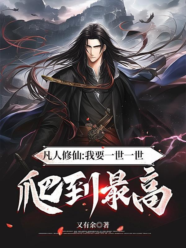 凡人修仙:我要一世一世爬到最高