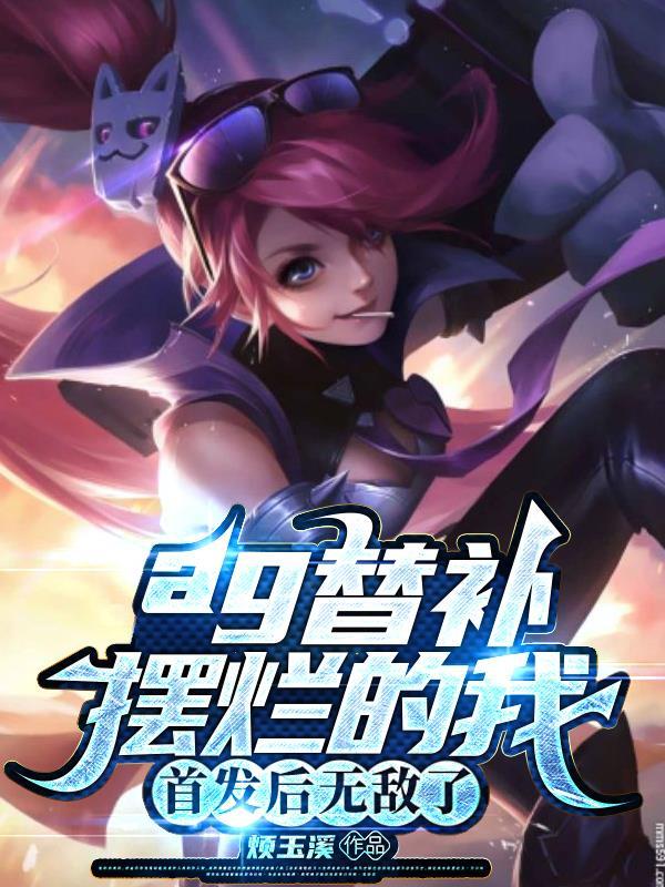 ag替补摆烂的我,首发后无敌了