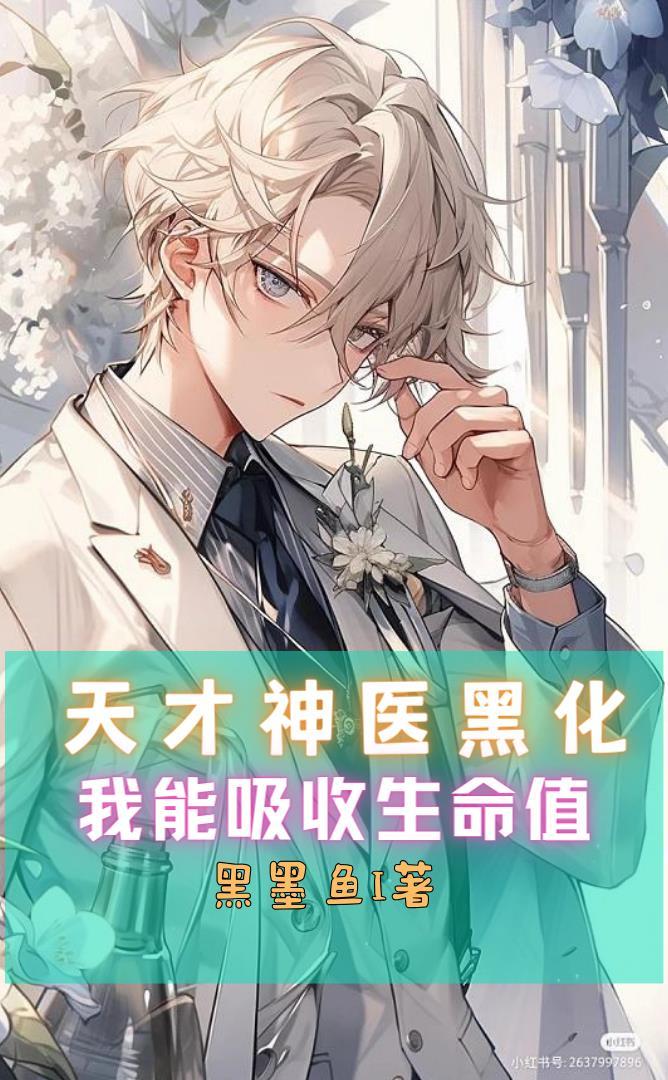 天才神医黑化,我能吸收生命值