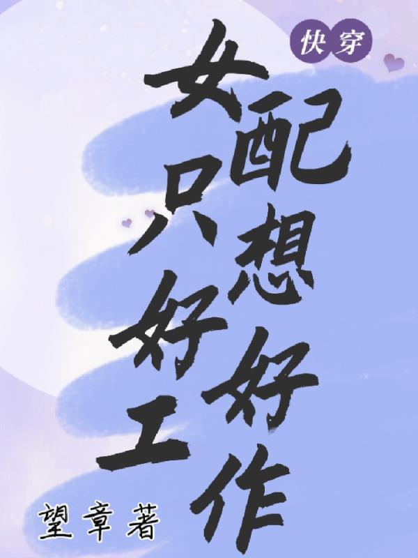 快穿:女配只想好好工作