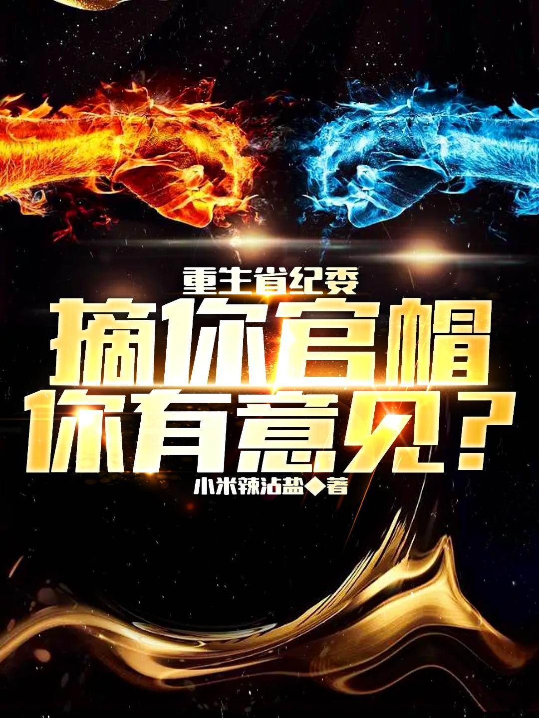 重生省纪委,摘你官帽你有意见?