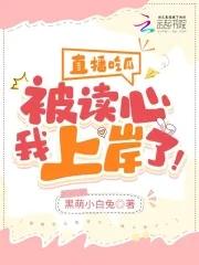 直播吃瓜被读心,我上岸了!
