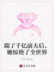 踹了千亿前夫后,她惊艳了全世界