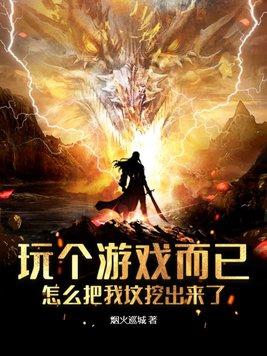玩个游戏而已,怎么把我坟挖出来了