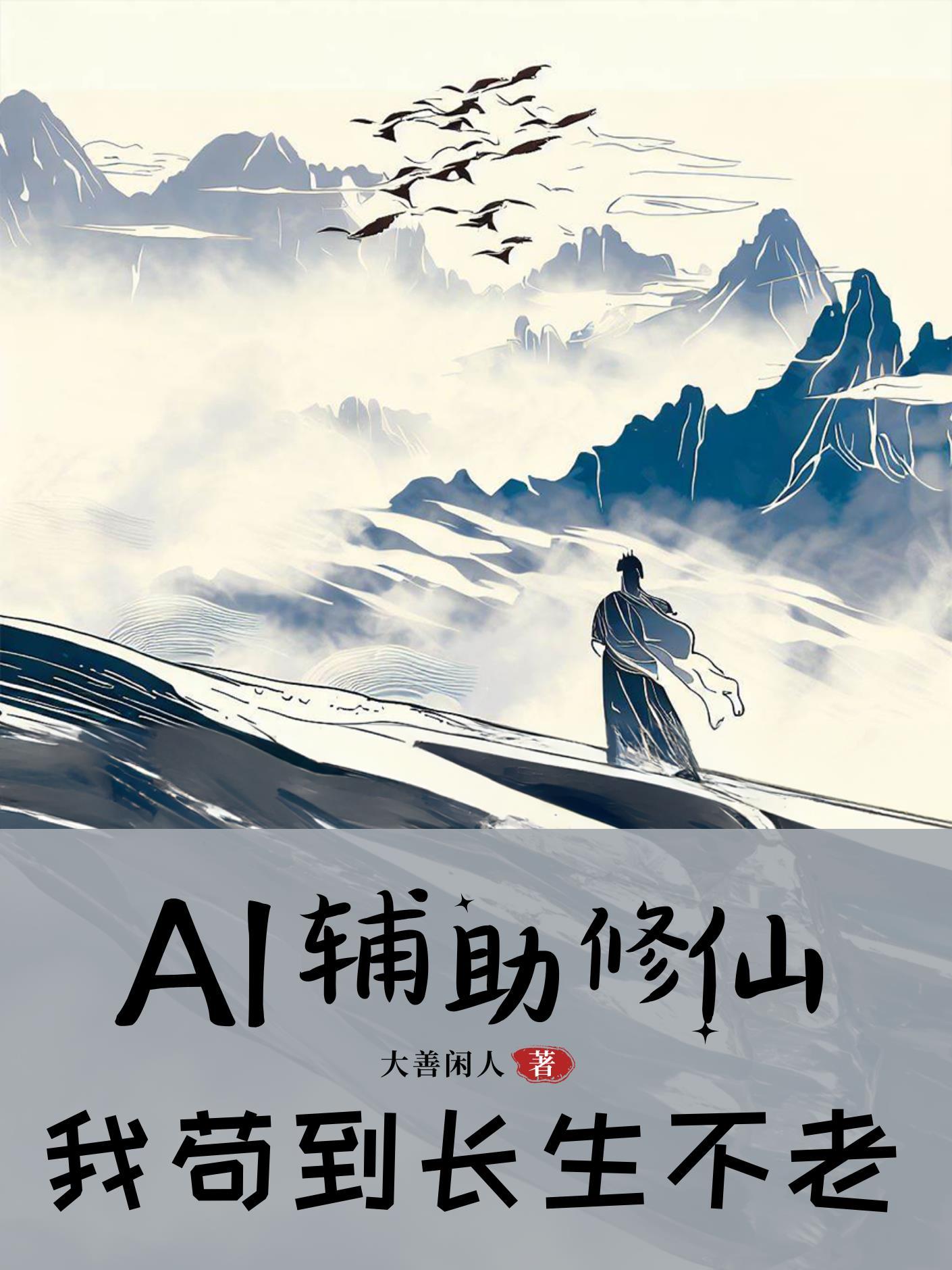 AI辅助修仙,我苟到长生不老