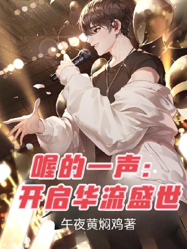 喔的一声:开启华流盛世