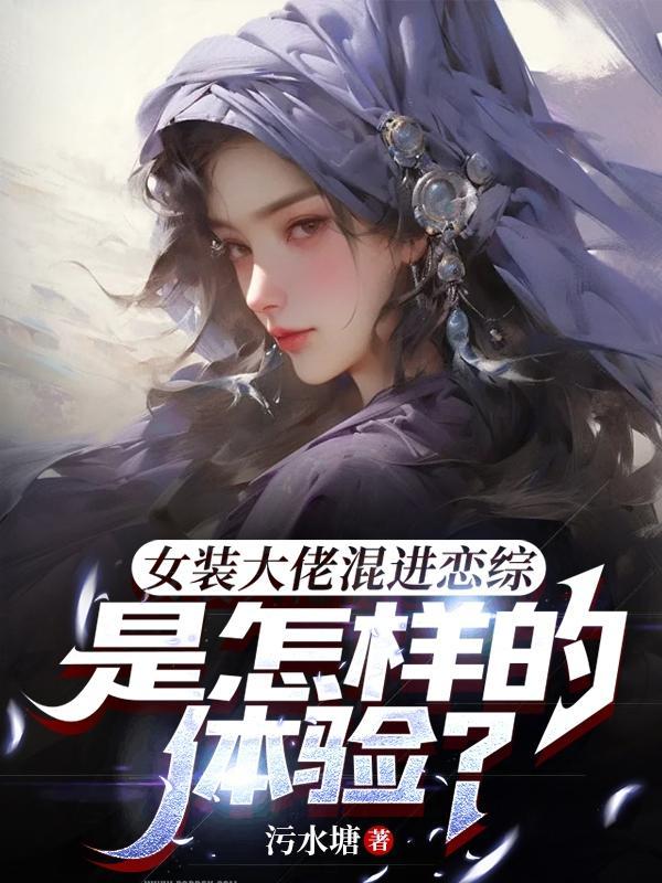 女装大佬混进恋综是怎样的体验?