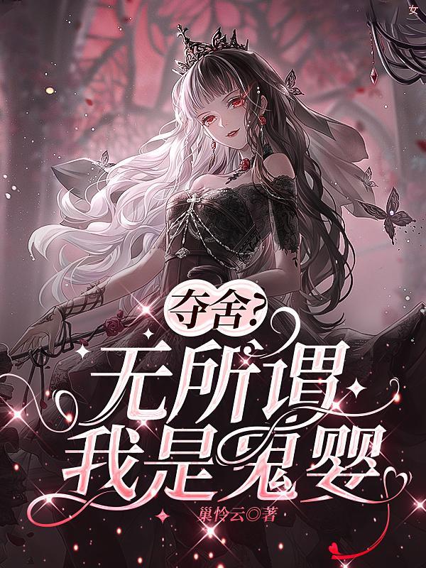 夺舍?无所谓,我是鬼婴