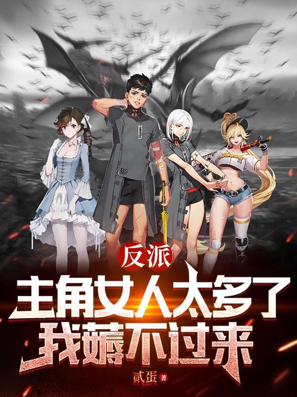 反派:主角女人太多,我薅不过来