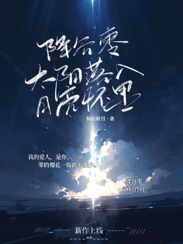 降谷零:太阳落入月亮怀里