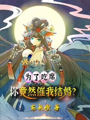 为了吃席,你竟然催我结婚?