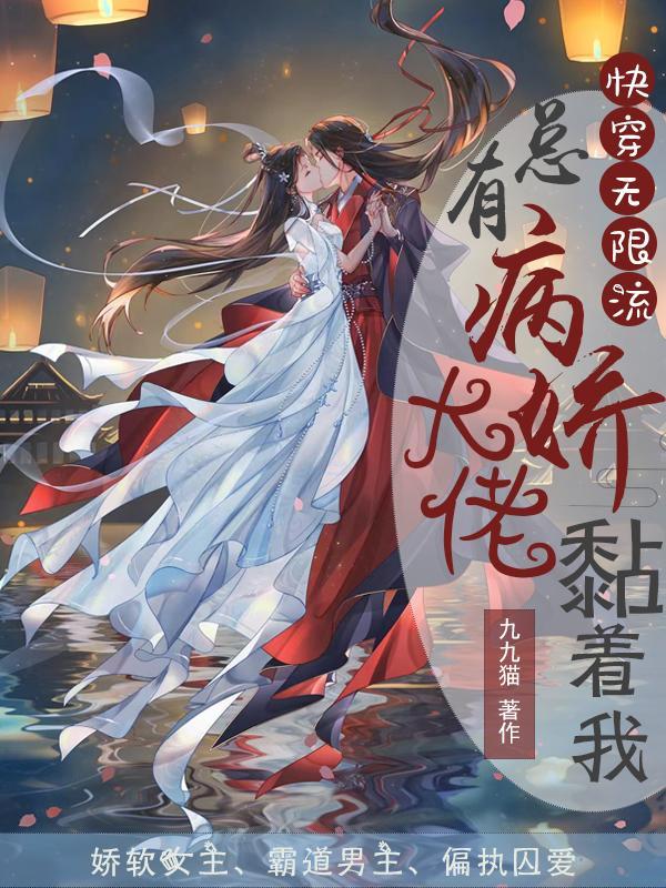 快穿:每个世界都有病娇疯批狂