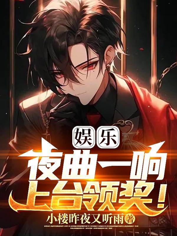 娱乐:夜曲一响,上台领奖!