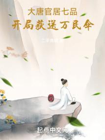 大唐:官居七品,开局获送万民伞