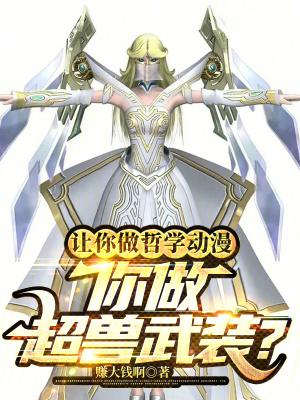 让你做哲学动漫,你做超兽武装?