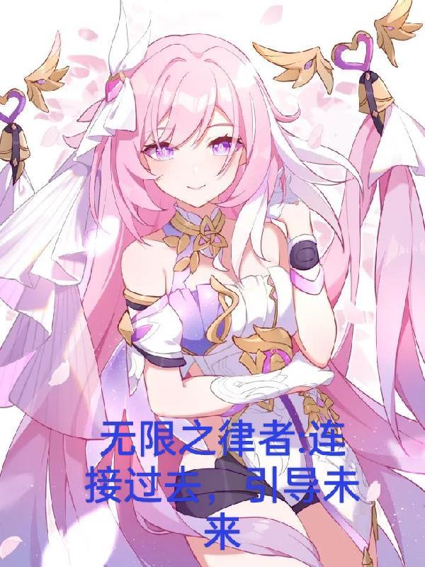 无限之律者:连接过去,引导未来