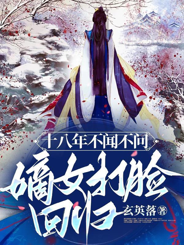 十八年不闻不问,嫡女打脸回归!