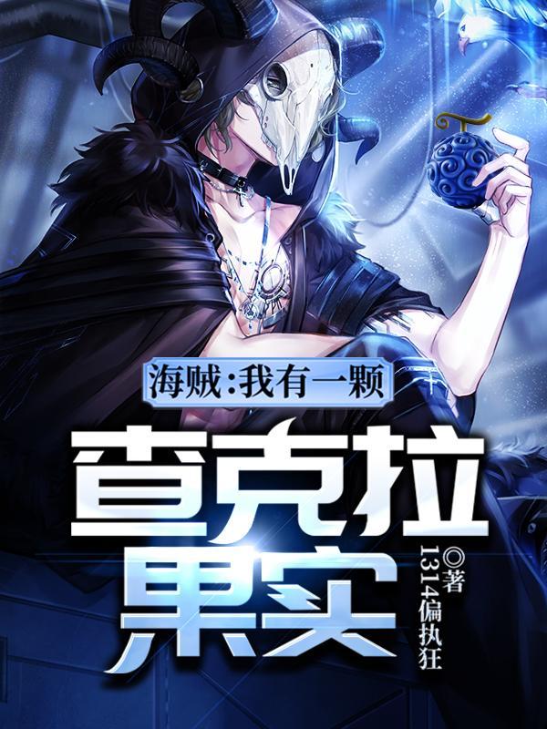 海贼:谁规定的,我灭了他!