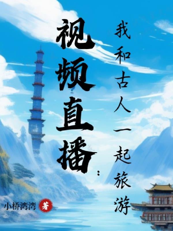 视频直播:我和古人一起旅游