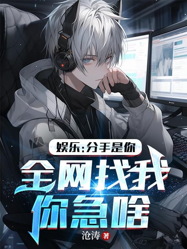 娱乐:分手是你,全网找我你急啥