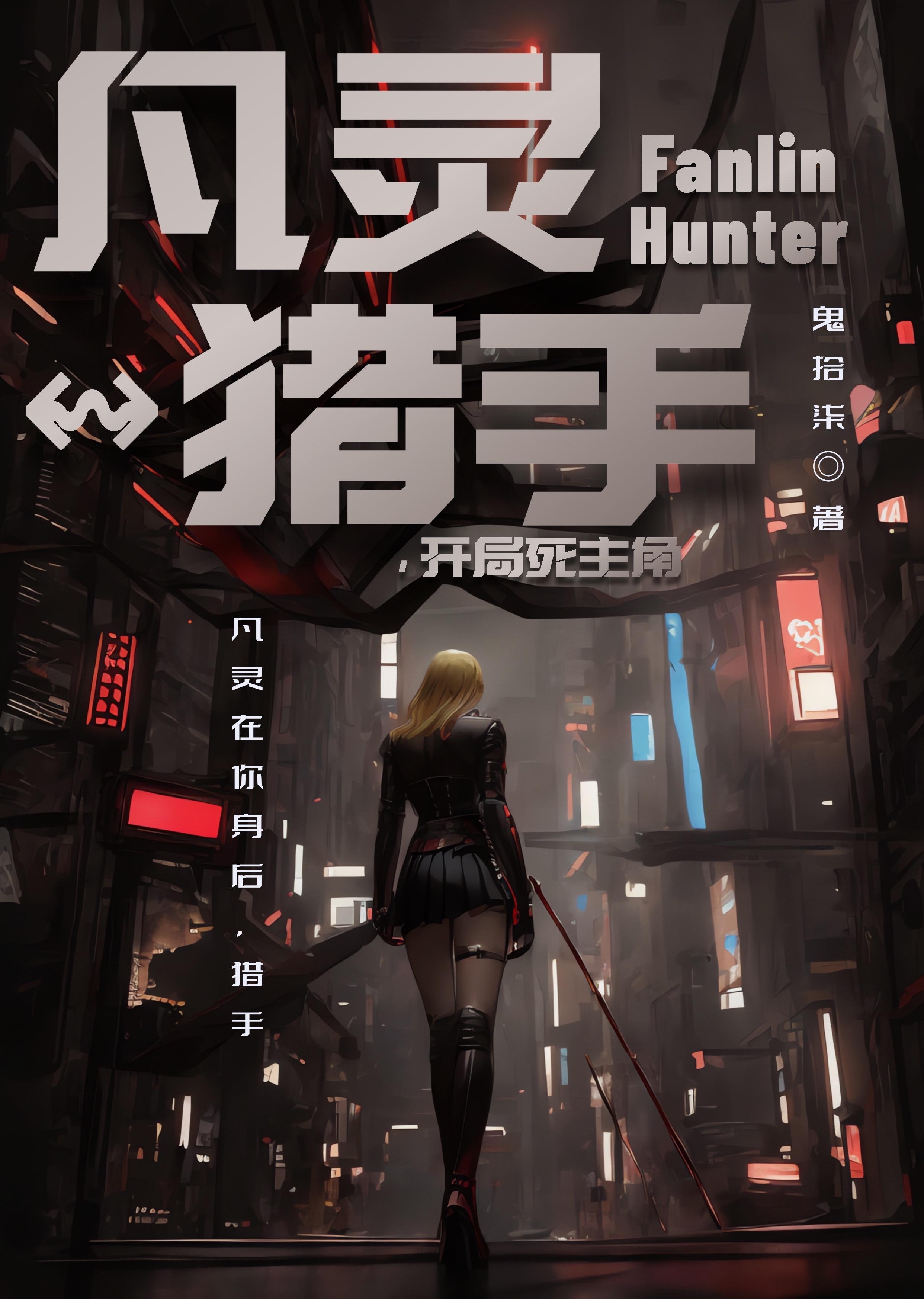 凡灵猎手:开局死主角