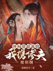 开局带崽流放,我携惨夫覆朝纲
