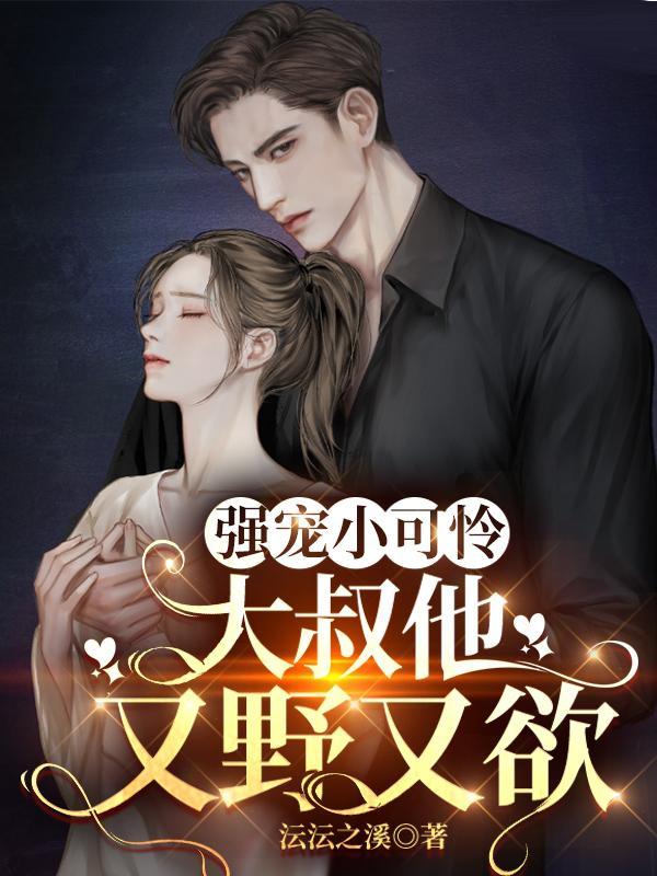 诱捕小可怜,大叔放肆宠