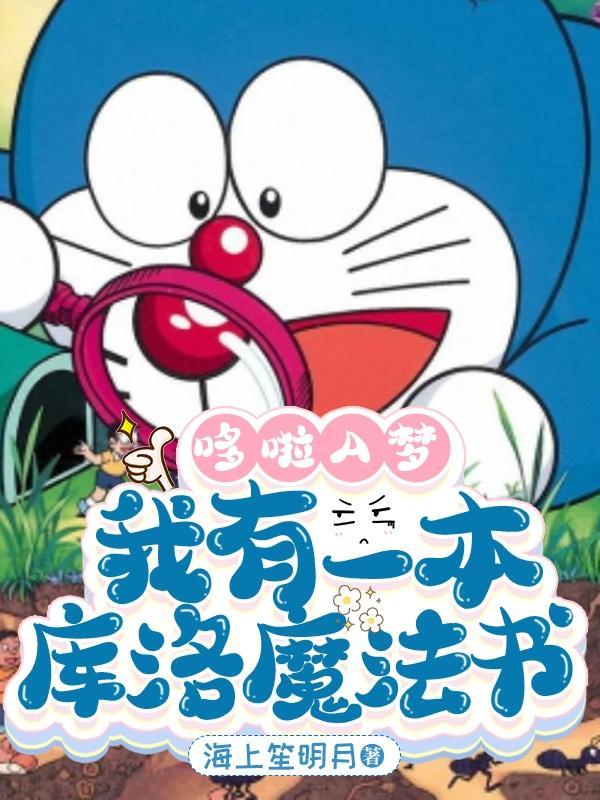 哆啦a梦:这个世界有点不对劲