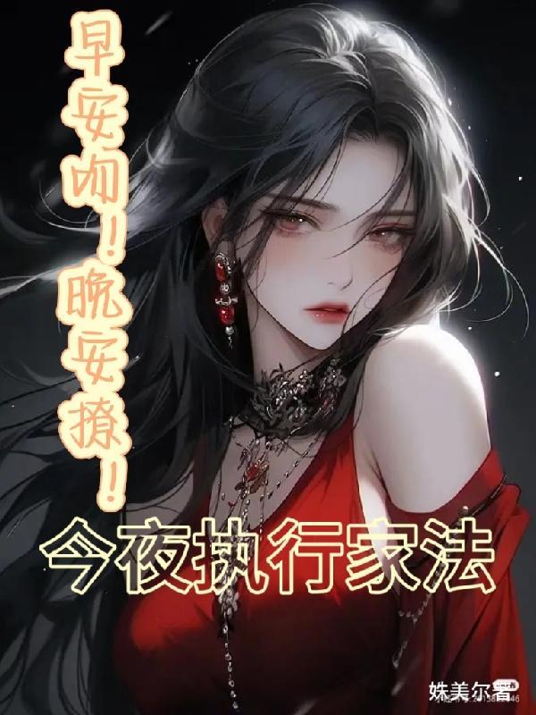 早安吻!晚安撩!今夜执行家法
