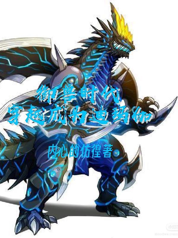 御兽时代:穿越成为迪玛伽!