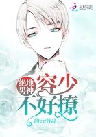 绝地男神:容少,不好撩
