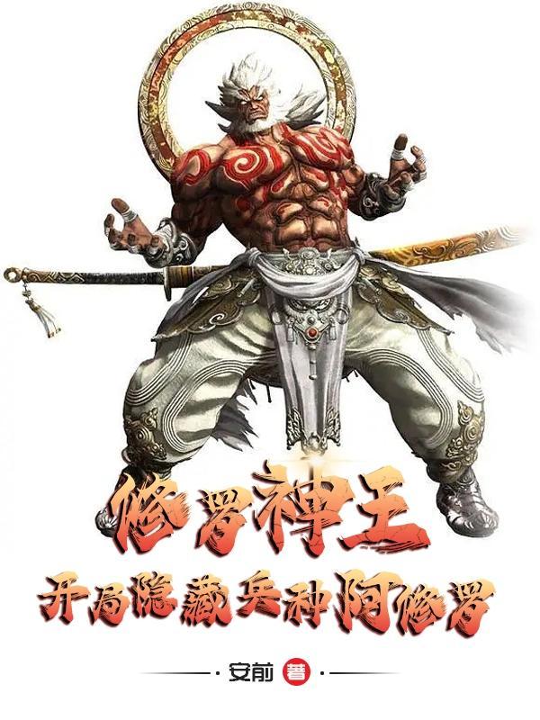 修罗神王:开局隐藏兵种阿修罗