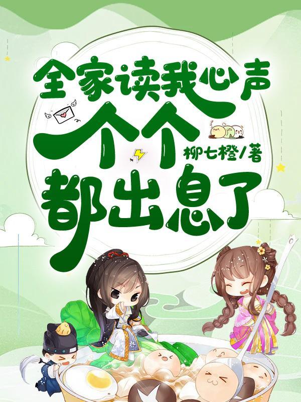 全家读我心声,个个都出息了